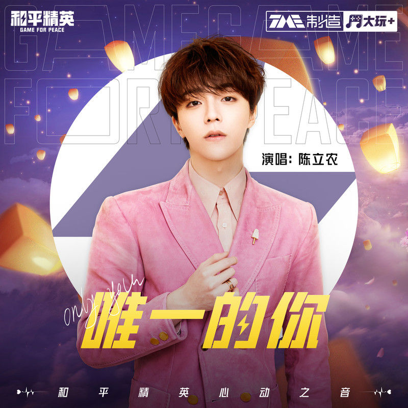 陈立农-《唯一的你》