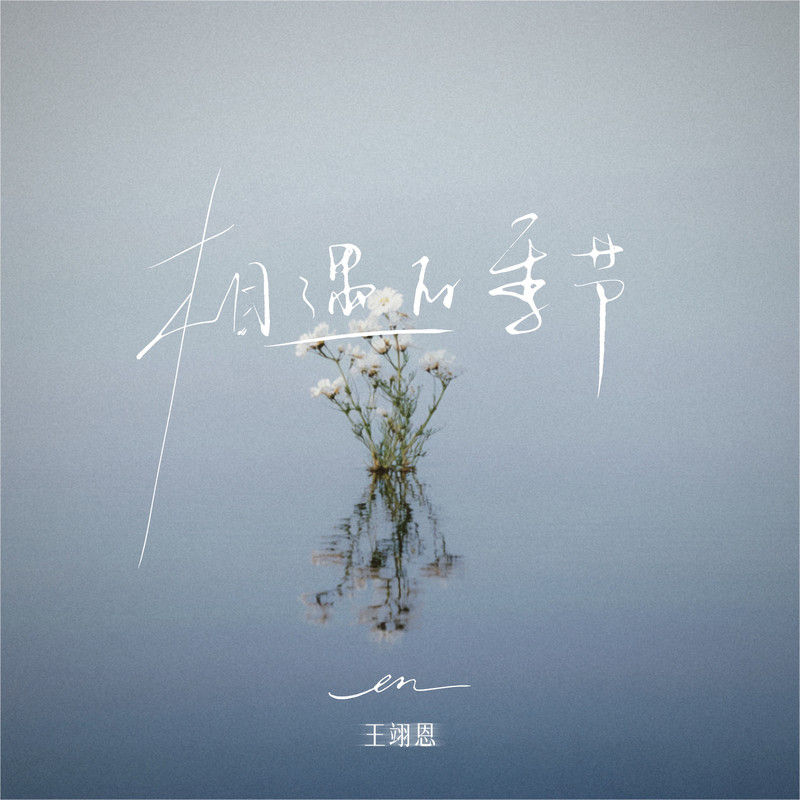 en (王翊恩)-《相遇的季节》