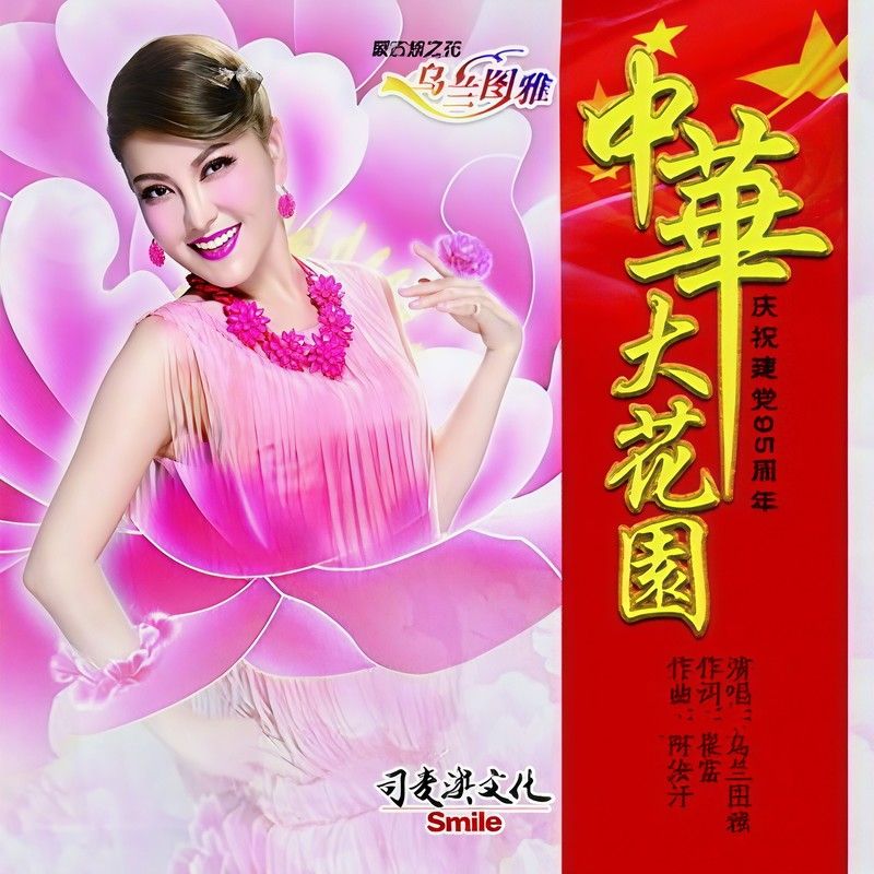 乌兰图雅-《中华大花园》