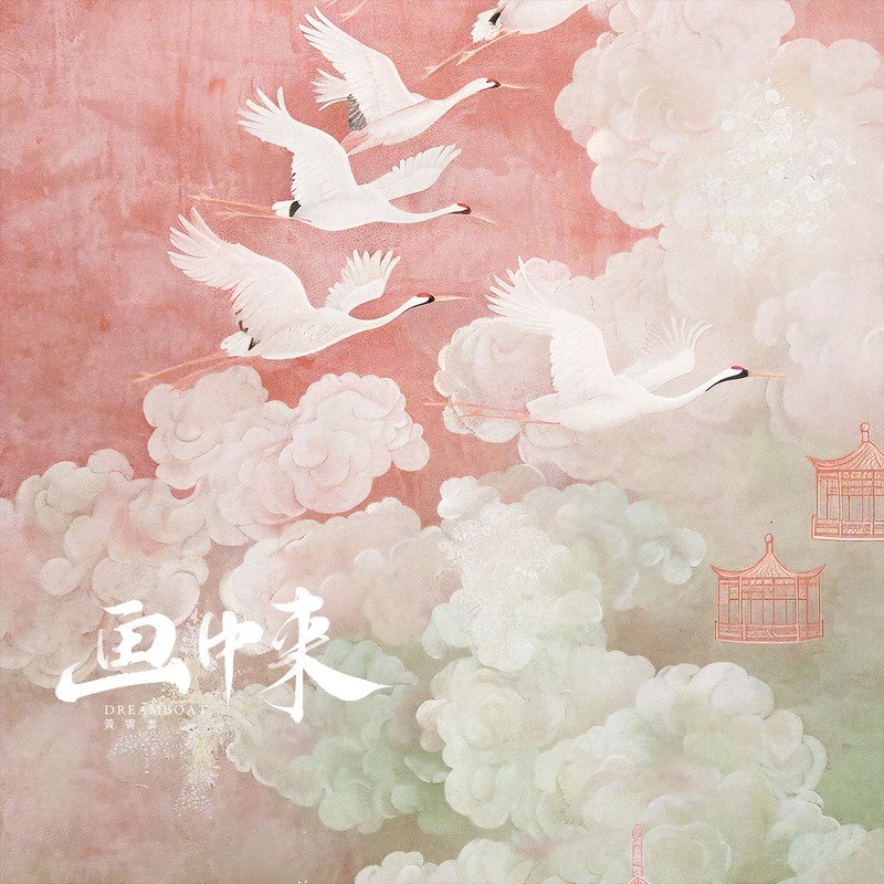 黄霄雲-《画中来》