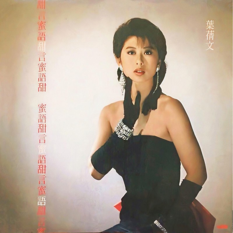叶蒨文-《甜言蜜语》