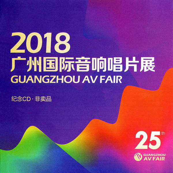2018-《广州国际音响唱片大展》