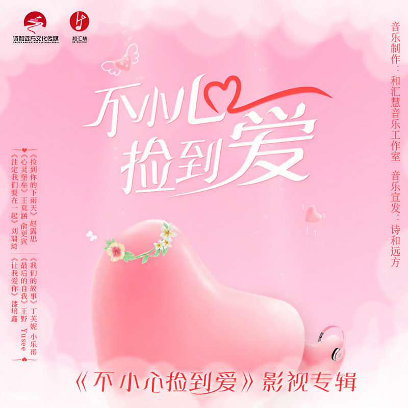 Rosy赵露思-《不小心捡到爱 影视原声带》