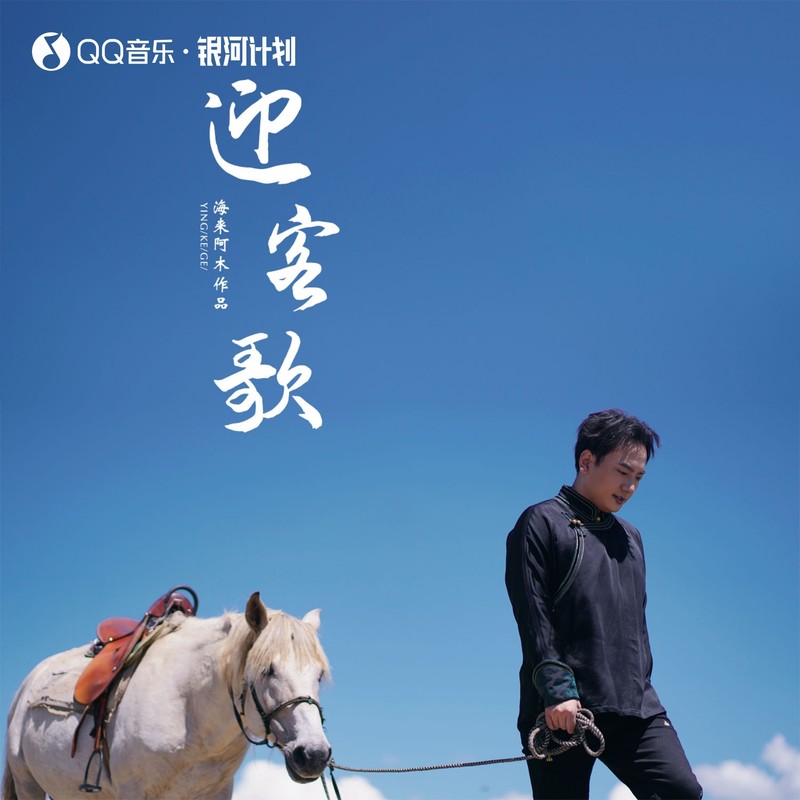 海来阿木-《迎客歌》