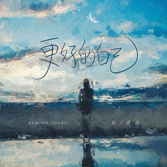 郑希怡-《更好的自己》