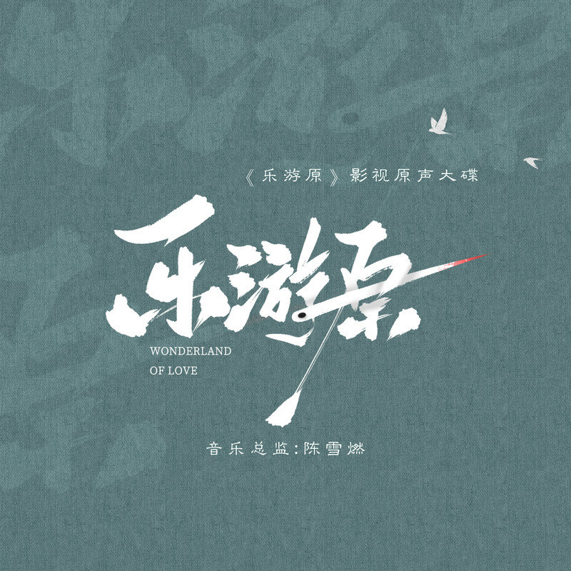 阿兰-《乐游原 影视原声大碟》