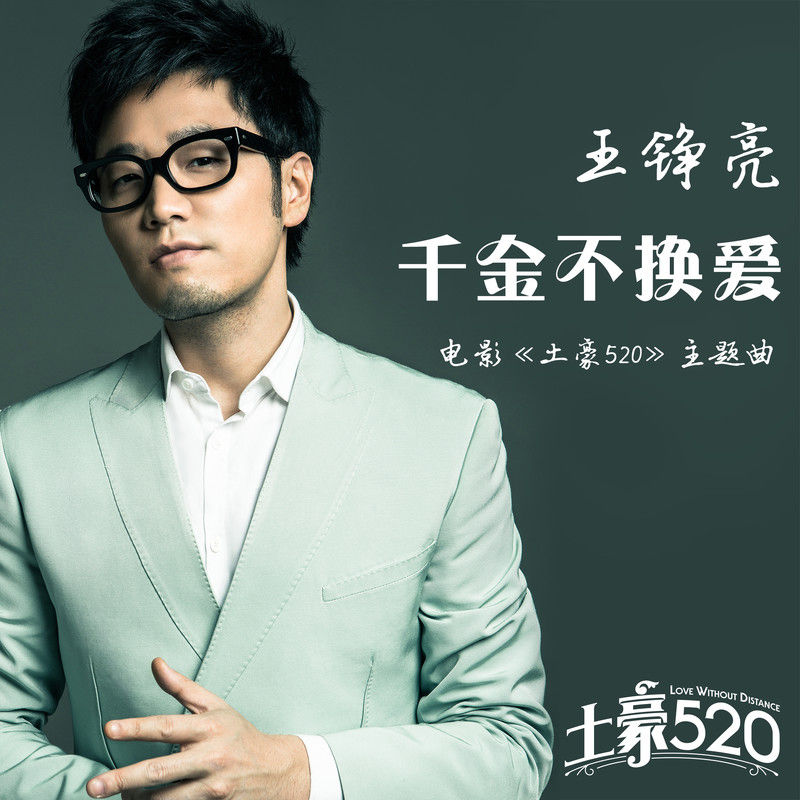 王铮亮-《千金不换爱》