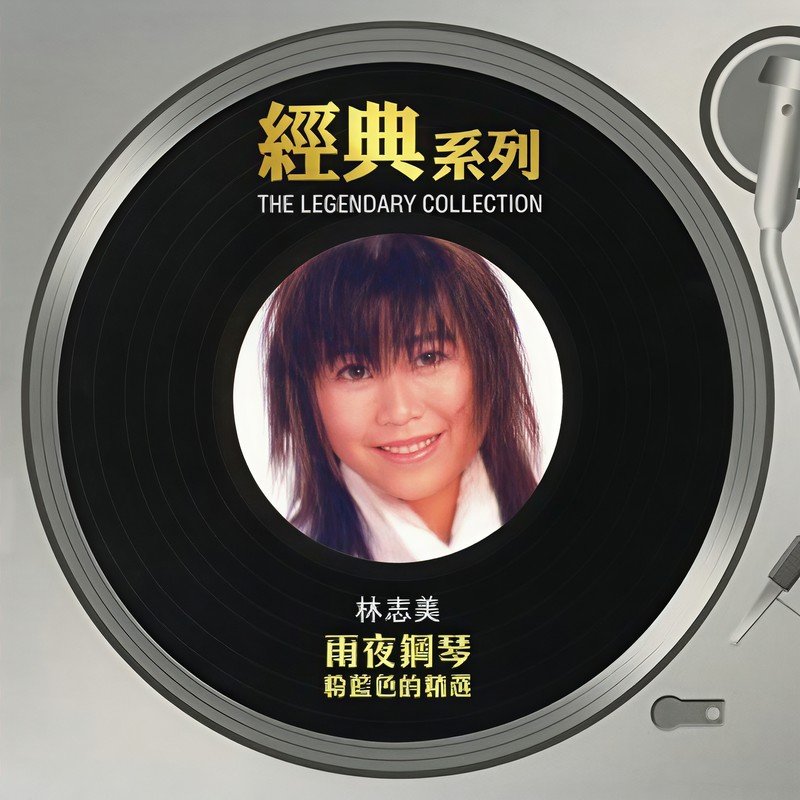 林志美-《The Legendary Collection -雨夜钢琴》