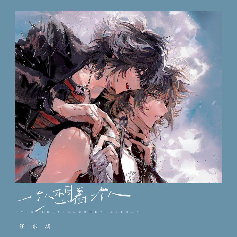 汪东城-《一个人想着一个人》