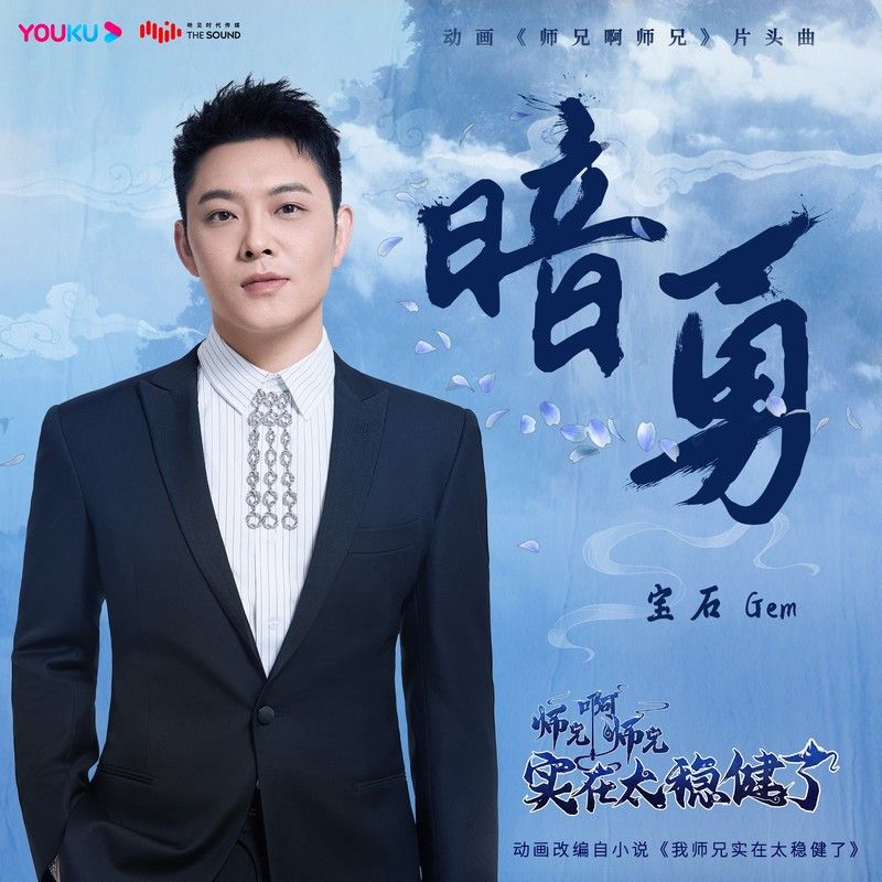 宝石Gem-《暗勇》