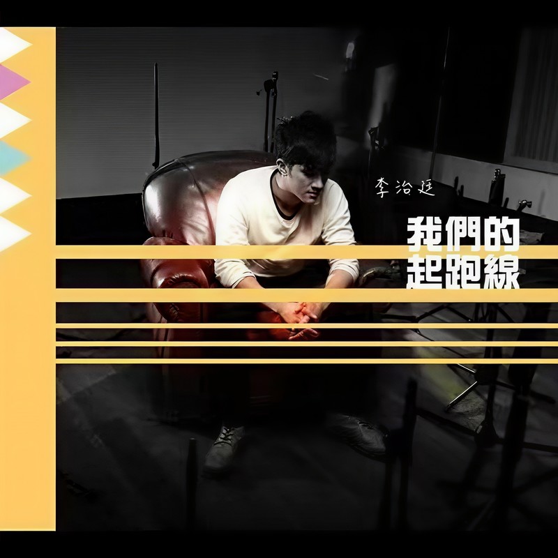李治廷-《我们的起跑线》