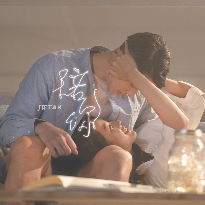 JW-《陪你》
