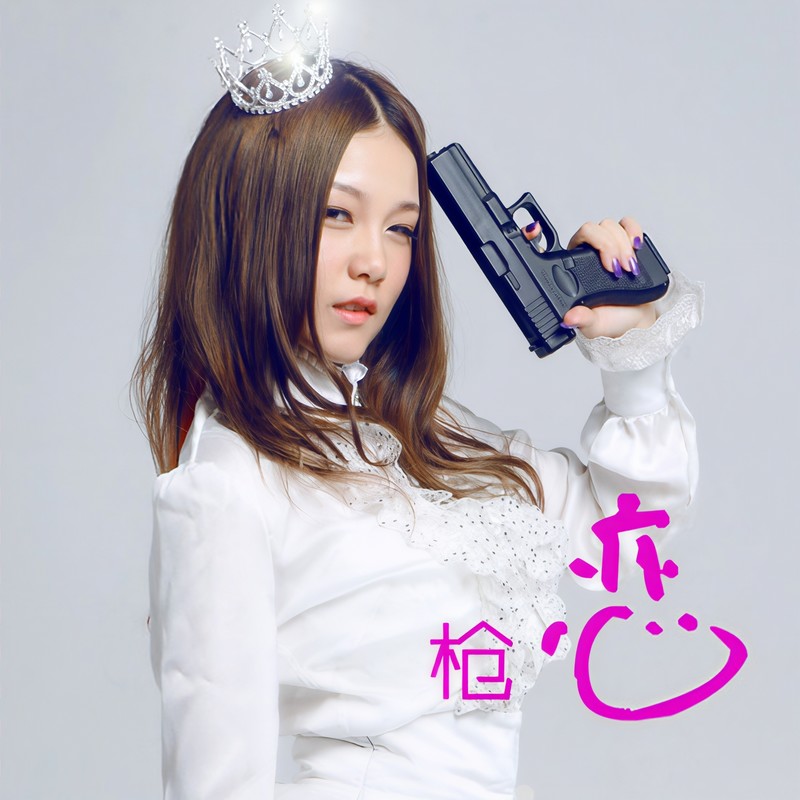 本兮-《枪恋》