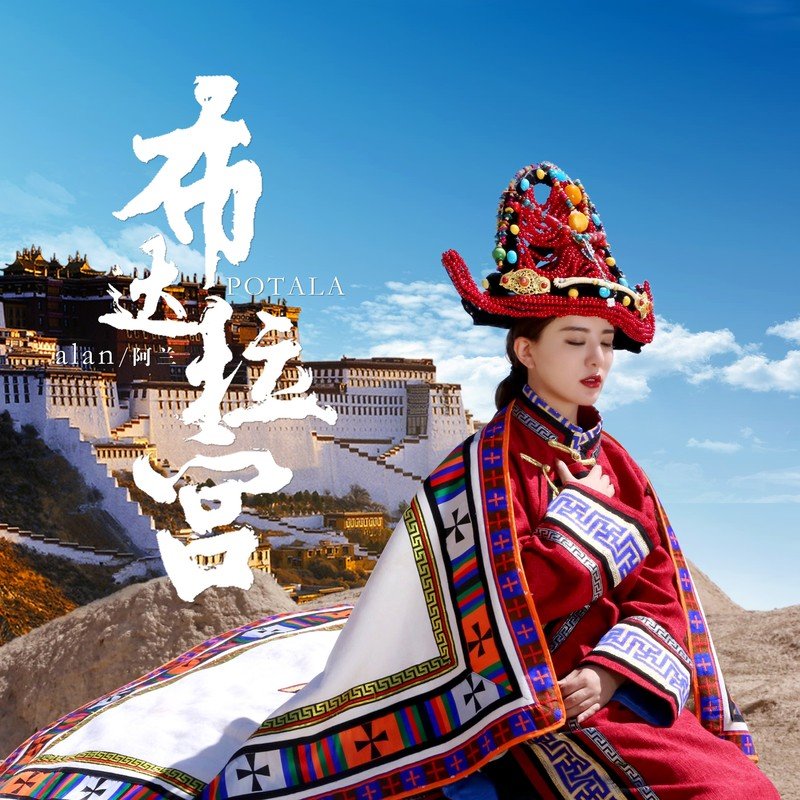 阿兰-《布达拉宫》