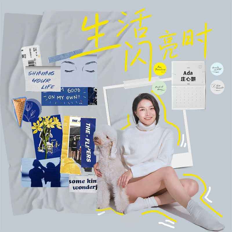 庄心妍-《生活闪亮时》