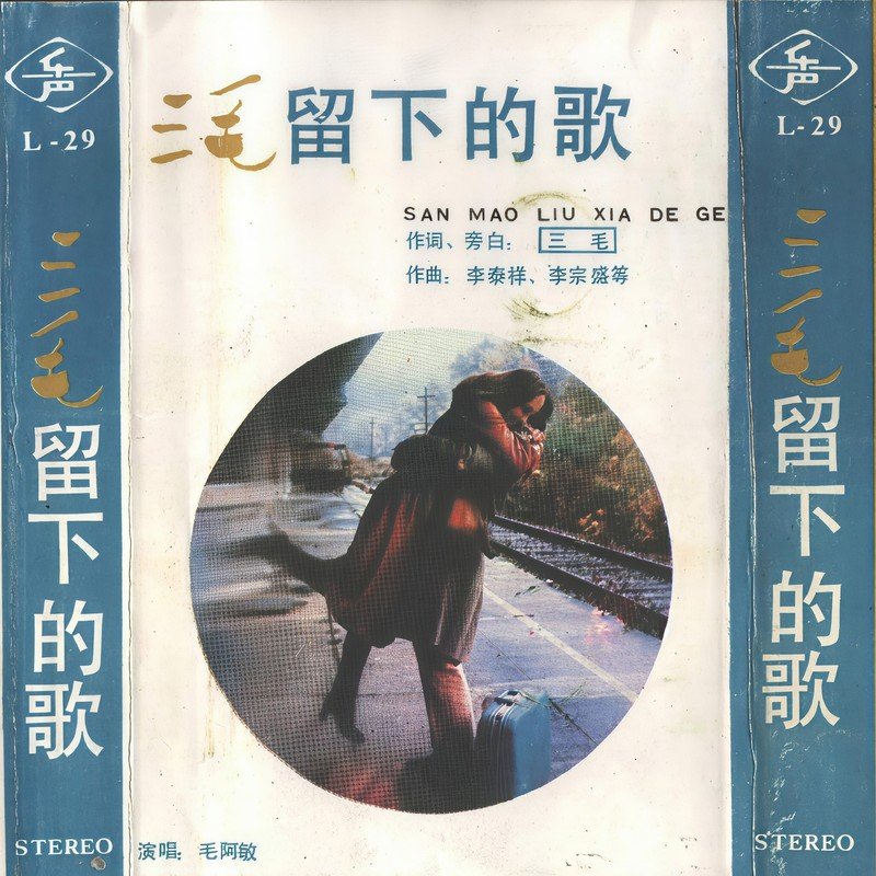 毛阿敏-《三毛留下的歌》