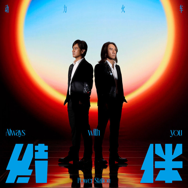 动力火车-《结伴》