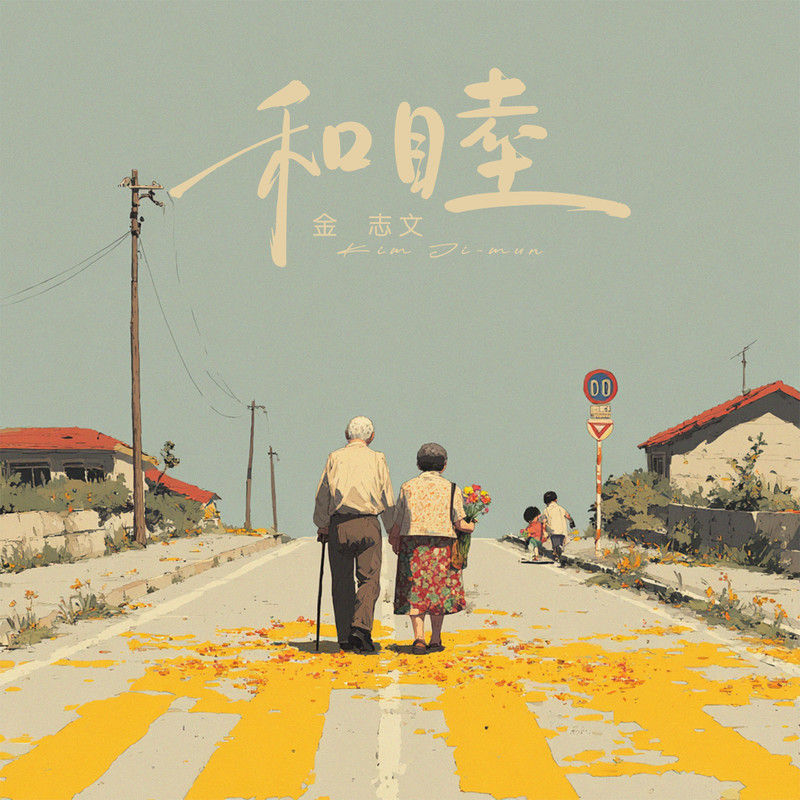 金志文-《和睦》
