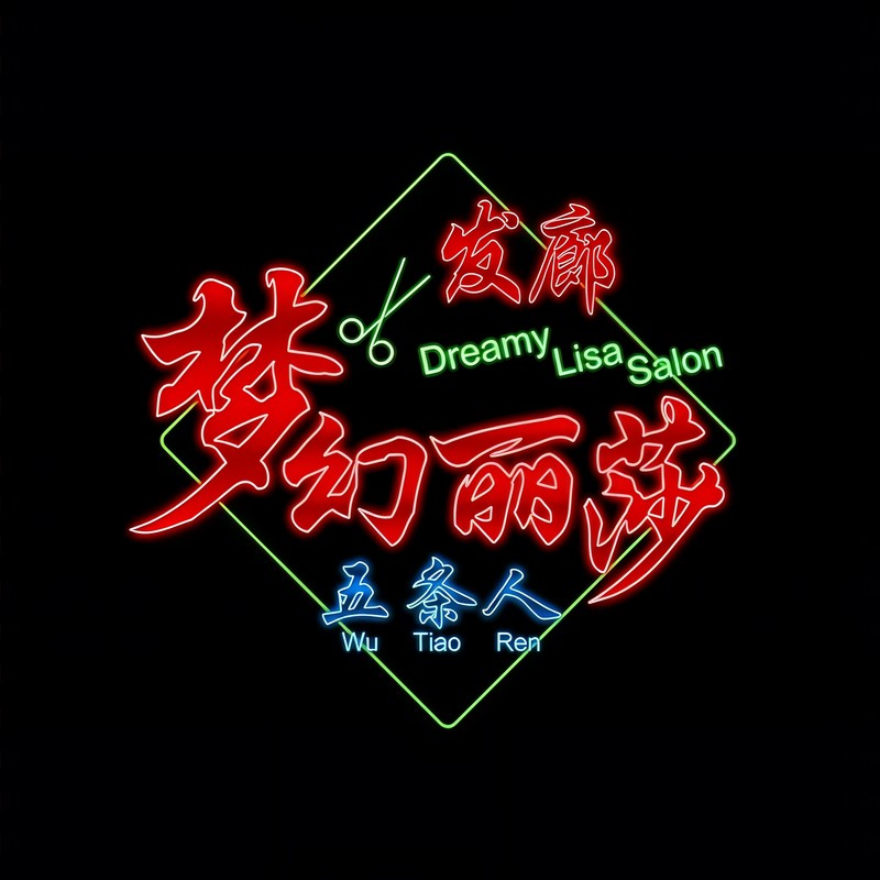 五条人-《初恋》