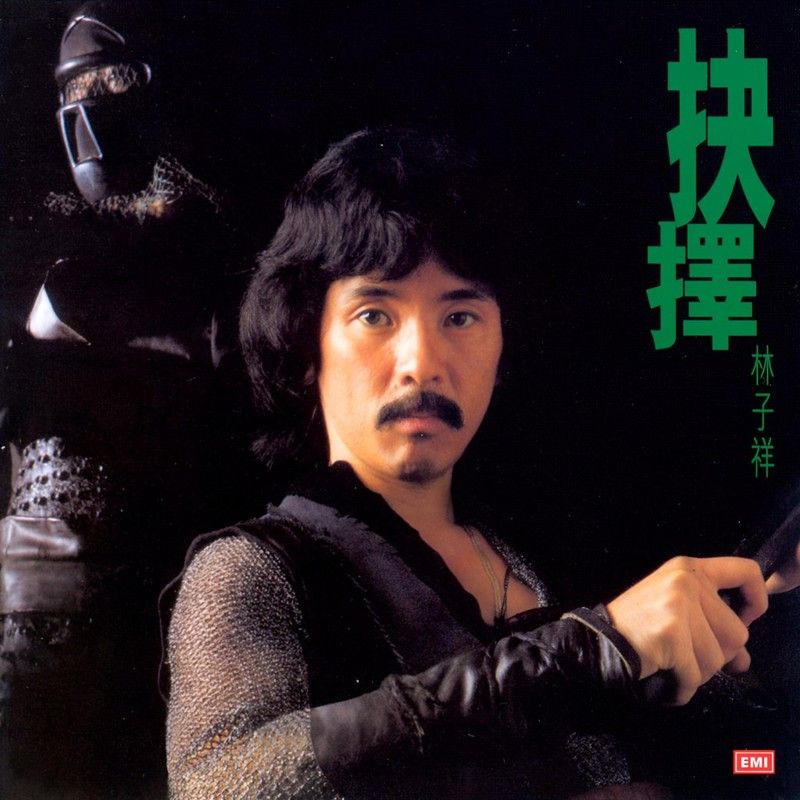 林子祥-《抉择》