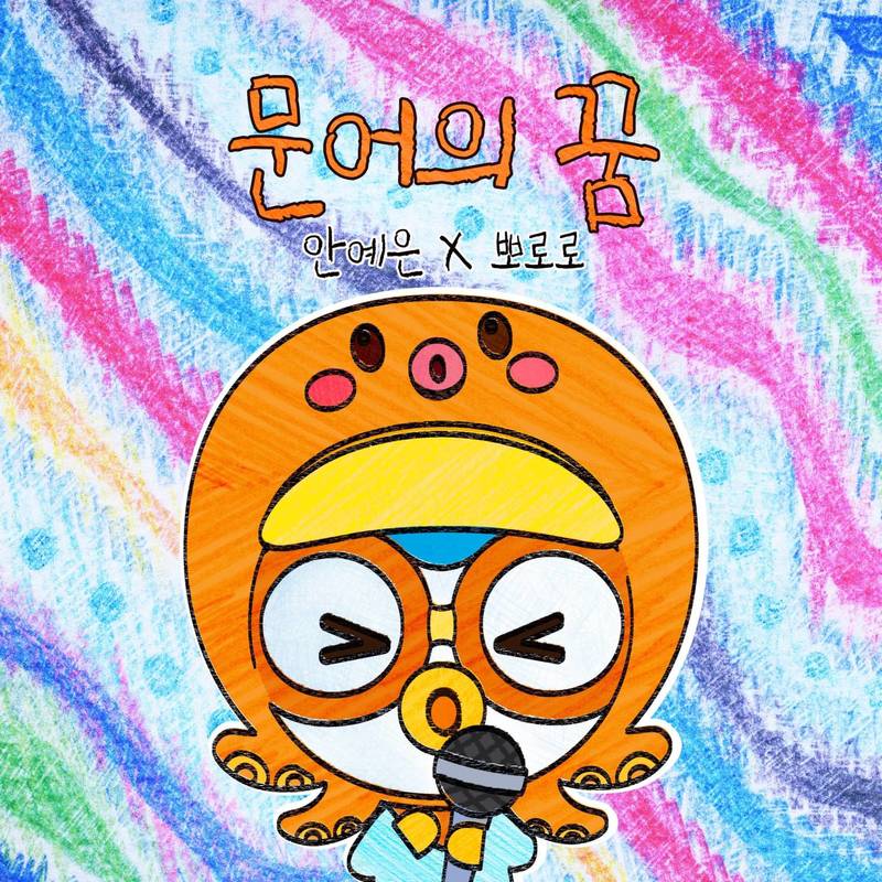 安艺恩-《문어의 꿈 안예은X뽀로로》