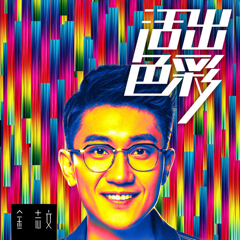 金志文-《活出色彩》