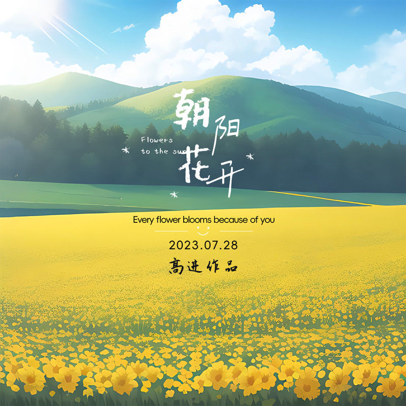 高进-《朝阳花开》