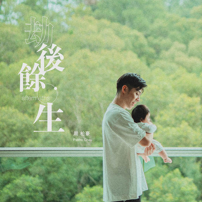 周柏豪-《劫后余生》