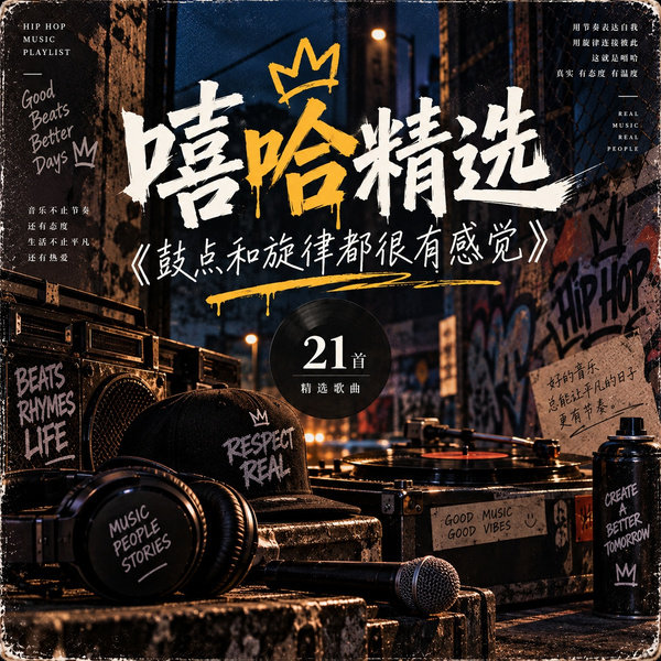 鼓点和旋律都很有感觉