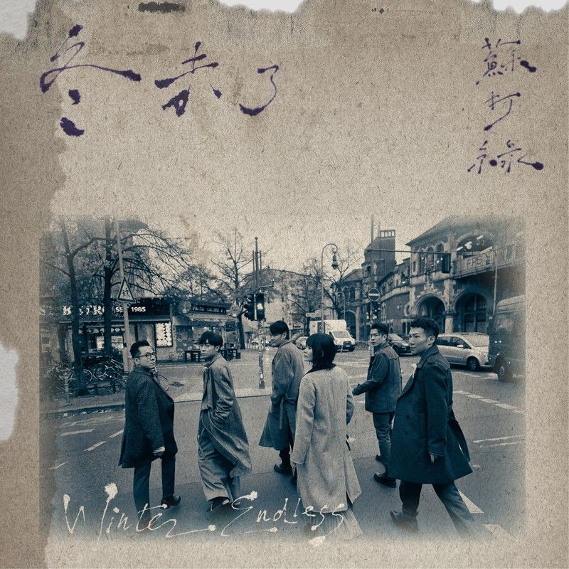 苏打绿-《冬 未了（苏打绿版）》