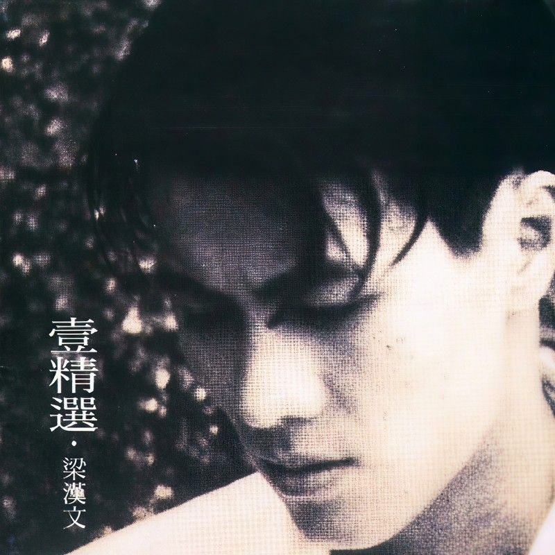 梁汉文-《壹精选》