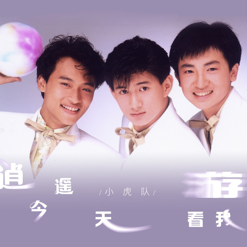 小虎队-《逍遥游》