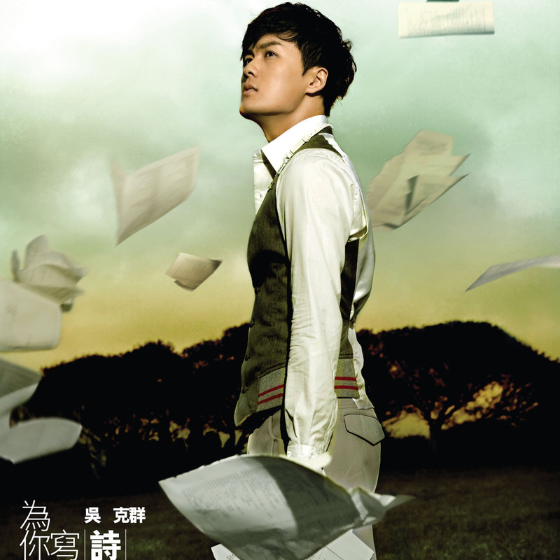吴克群-《为你写诗》