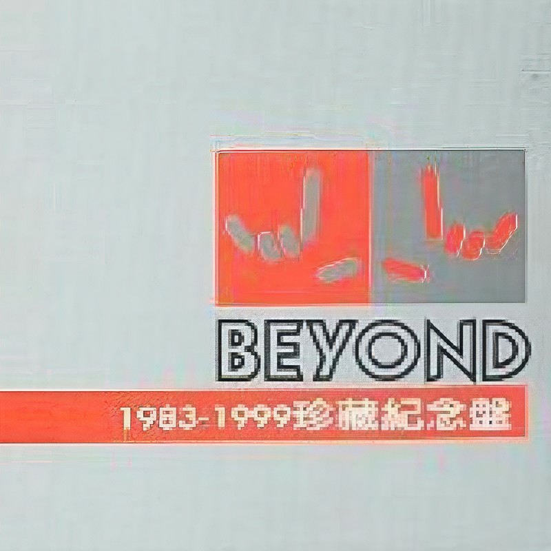 BEYOND-《1983-1999 珍藏纪念盘》