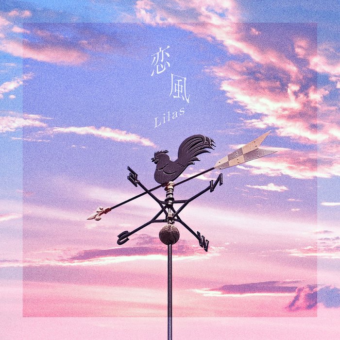 幾田りら-《恋風》