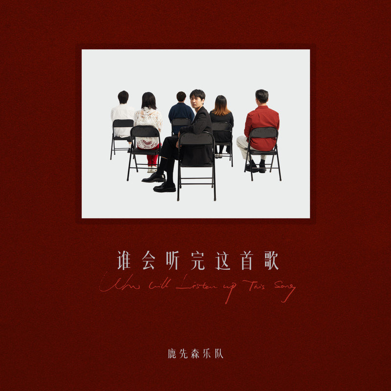 鹿先森乐队-《谁会听完这首歌》