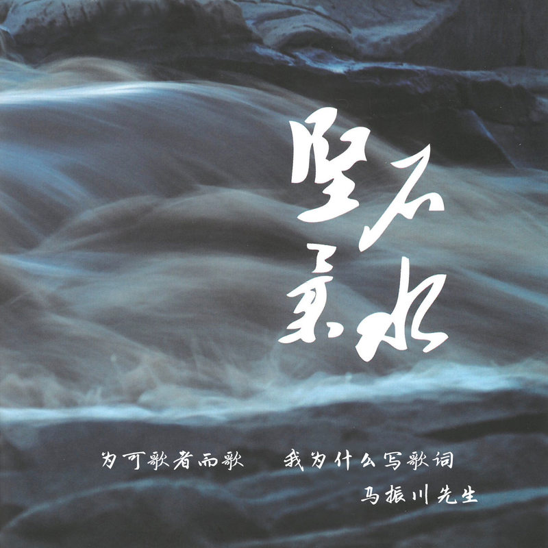 廖昌永-《坚石柔水》