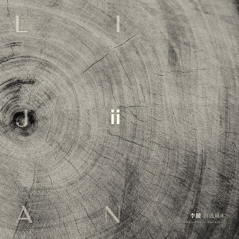 李健-《李健自选辑2》