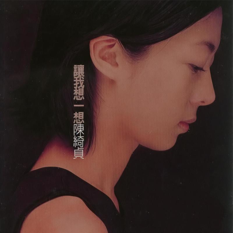 陈绮贞-《让我想一想》