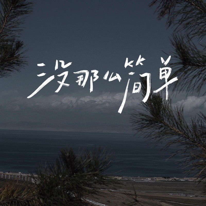 en (王翊恩)-《没那么简单》