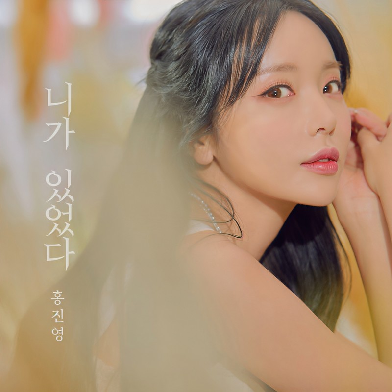 洪真英-《니가 있었다 (Stay)》
