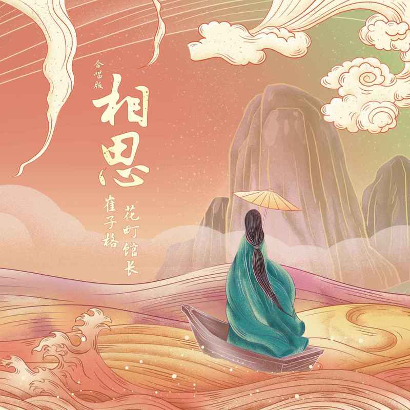 崔子格-《相思（合唱版）》