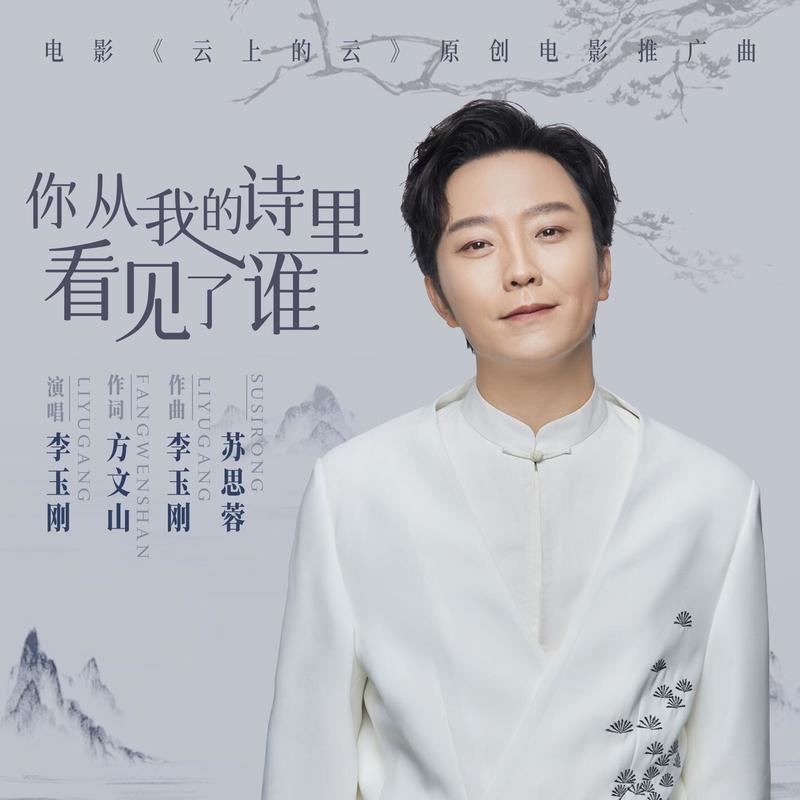 李玉刚-《你从我的诗里看见了谁》