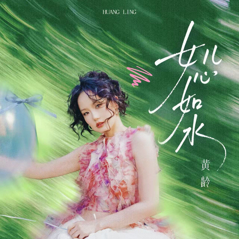 黄龄-《女儿心如水》