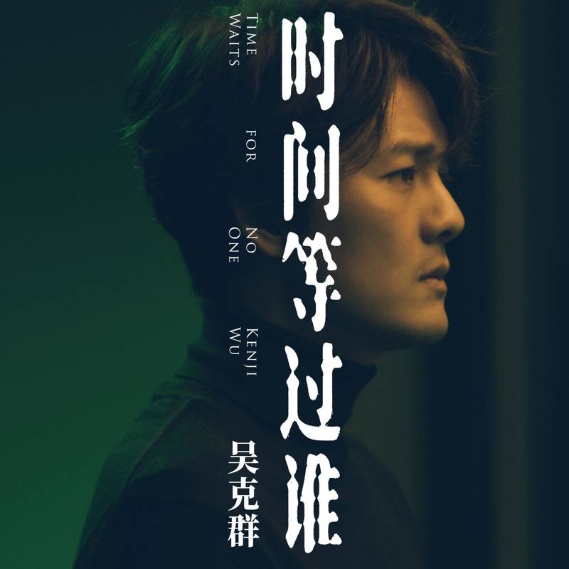 吴克群-《时间等过谁》