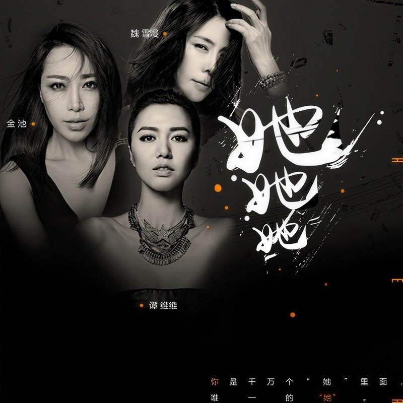 金池-《她她她》