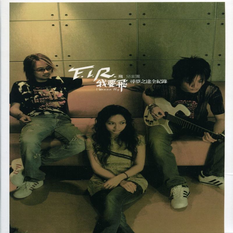 飞儿乐团 ·《我要飞-寻梦之途全纪录》