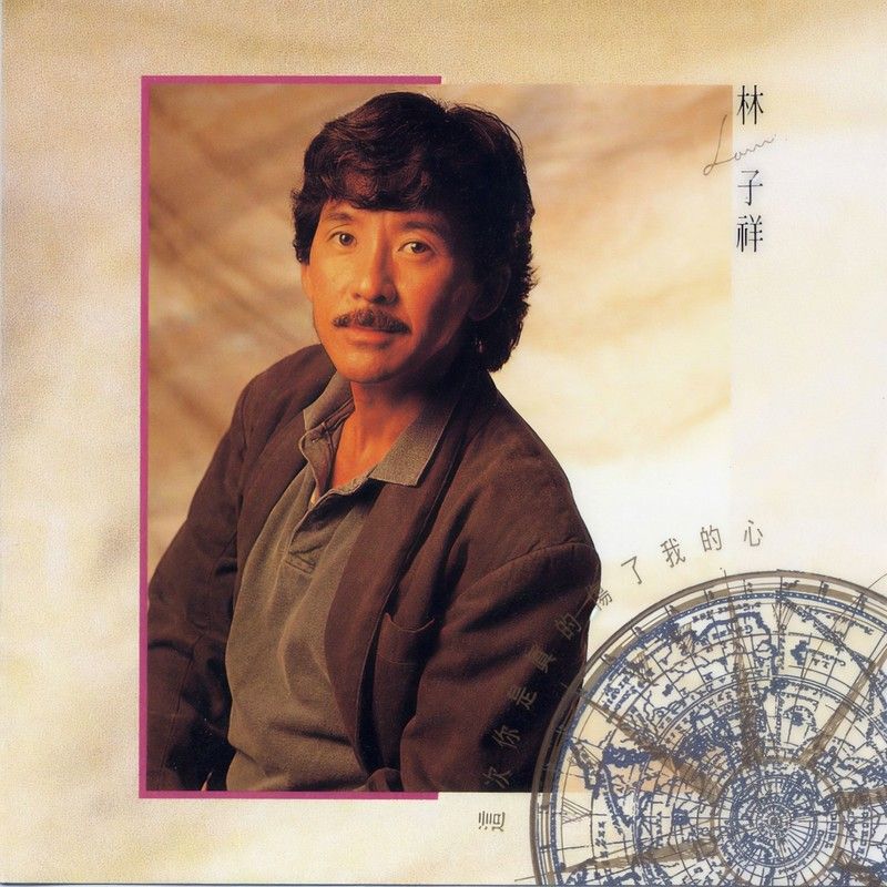 林子祥-《这次你是真的伤了我的心》