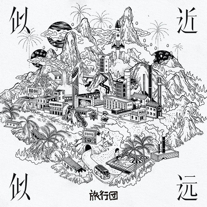 旅行团乐队-《似近似远》