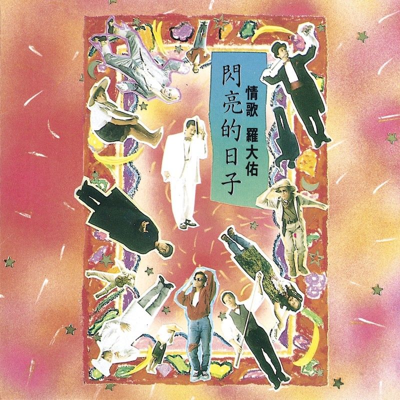 罗大佑-《闪亮的日子》